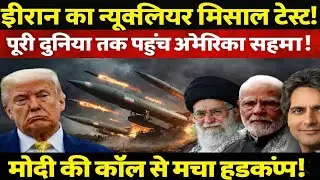 ईरान की मिसाइल से कांपी दुनिया | क्या सच में बदल रहा है ग्लोबल पावर बैलेंस?&rdquo;
