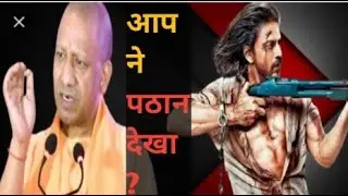 Cm Yogi | interview | pathaan | sharukh khan | Deepika Padukone | John Abraham |