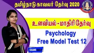 TNUSRB | TN PC Constable Exam 2020 உளவியல்(Psychology) மாதிரி தேர்வு 12 | TN Police Exam Free Test