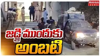 మేజిస్ట్రేట్ ముందుకు అంబటి ..జైలు తప్పదా..?  | Ambati Rambabu | Mahaa News