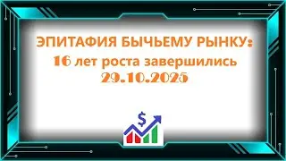 ЭПИТАФИЯ БЫЧЬЕМУ РЫНКУ: 16 лет роста завершились 29.10.2025