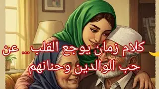 🌙 كلام زمان يوجع القلب… عن حب الوالدين وحنانهم#حكم_زمان#أمثال_مغربية #اكسبلور #قالو_ناس_زمان 