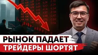 Рынок падает &mdash; трейдеры шортят