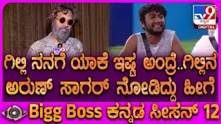 Arun Sagar on Gilli: ಗಿಲ್ಲಿ ಬದುಕು ಬವಣೆ ಕತೆಗಳನ್ನ ಅರುಣ್ ಸಾಗರ್ ವಿಶ್ಲೇಷಿಸಿದ ರೀತಿ ನೋಡಿ|#TV9D