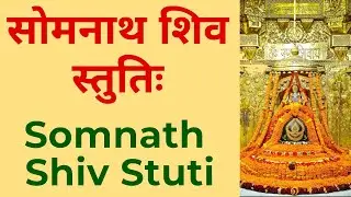 सोमनाथ शिव स्तुति | Somnath Shiva Stuti | Sacred Shiva Mantra for Peace, Health & Prosperity