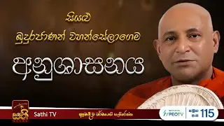 ධර්ම දේශනාව | Mankadawala Sudassana Thero | 2026 02 01 | Sathi TV | Bana | Dharma Deshana