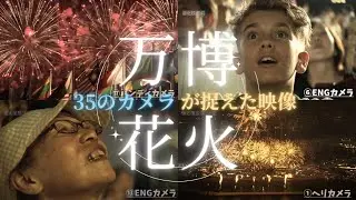 【全アングル】約5分の万博花火を35台のカメラで一斉撮影  #万博 #大阪関西万博 #晴れ風アクション #未来につなぐ希望の花火 2025年8月23日撮影