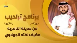 برنامج تراحيب | من مدينة الناصرية مضيف لفته الجهلاوي