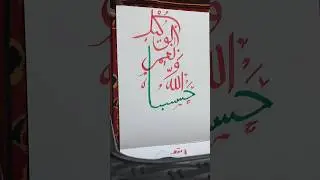 Hasbunallahu vakil name calligraphy with neone light ✨ #shorts #art #calligraphy