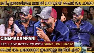 SHINE TOM CHACKOയെക്കുറിച്ച് GOOGLE ചെയ്തപ്പോൾ ഇത്രയും SURPRISES?