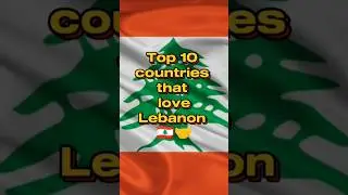 Top 10 countries that support Lebanon 🇱🇧🤝 Subscribe!! #top #lebanon #explore #ytshorts #yt #foryou