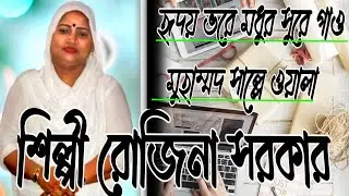 মানুষ হৃদয় ভোরের মধুর সুরে গাও মুহাম্মদ সাল্লে আল্লা #শিল্পী রোজিনা সরকার #জয় চরণ মিডিয়া#বাউল_গান