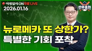 LIVE🔴뉴로메카 주 3상한가 도전 축하드립니다_이데일리ON 이재선 파트너_ 0116