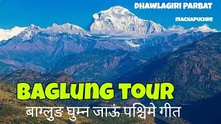 #BAGLUNG #DHAULAGIRI_PARBAT || #बाग्लु़ङ घुम्न जाऊं #पश्चिमे_गीत || #FAMILY_TRIP || #DIBASH_OFFICIAL