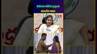 మీడియా అడిగిన ప్రశ్నలకు తడబడిన అనిత | Anitha Reaction Rowdy Sheeter Srikanth parole Episode | CVR