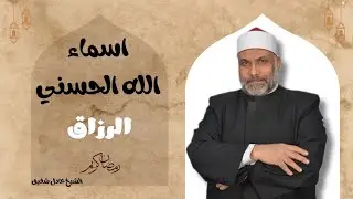 اسماء الله الحسنى || اسم الله 
