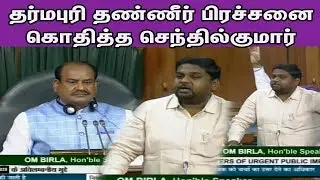 Dharmapuri MP Senthil Kumar Wonderful Speech at Parliament | DMK MP | Lok Sabha |Tamil news,nba 24x7