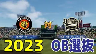 【日本一vsOB選抜】2023年阪神タイガース vs オリックス・バファローズOB選抜【パワプロ2023】【eBASEBALLパワフルプロ野球2022】