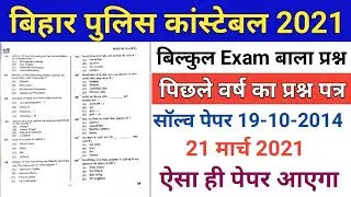 Bihar Police 21 March 2021 Paper Important Question/bihar police previous year question/bihar police