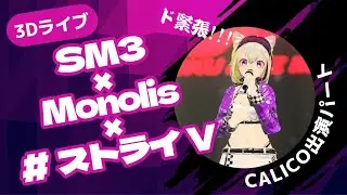 3Dライブ CALICO出演パート SM3 &times; Monolis &times; #ストライV　ストリートライブ #cluster #CalicoVR