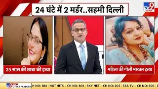 Delhi में 24 घंटे में 2 मर्डर Police Administration पर उठा महिला सुरक्षा का सवाल ! | Delhi Police