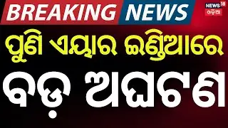 Fuel Control Problem Forces Air India Dreamliner to Halt at London Airport | Odia News | N18G