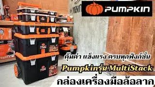 รีวิวกล่องเครื่องมือช่างล้อลาก Pumpkin Multistack  คุ้มค่า แข็งแรง จัดเต็มทุกฟังก์ชัน