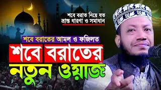 শবে বরাতের ওয়াজ মুফতি আমির হামজা | শবে বরাতে পাঁচ শ্রেণীর লোক ক্ষমা পাবেনা | Mufti Amir Hamza
