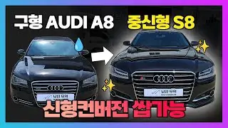 &ldquo;2011 아우디 A8이 신형 S8로 부활하다! 완벽한 신형개조 컨버전 | 낭만무역 컨버전 전문업체&rdquo; audi 튜닝 대전나그네,
