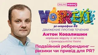 Антон Ковалишин, YASNO, приглашает на online-ивент PR-марафон #8