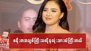 စနိုးကအချစ်ကြီးသလို နှလုံးသားလဲကြီးတယ်