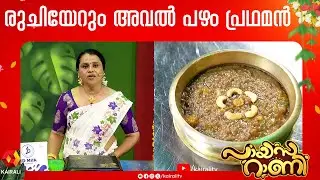 അവൽ പഴം പ്രഥമൻ ഉണ്ടാക്കാം&hellip; Aval | Pazham | Pradhaman | Banana | Payasam | Payasarani