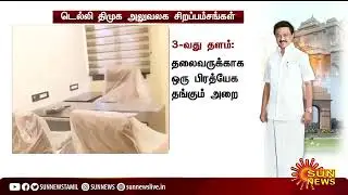 டெல்லி திமுக அலுவலக சிறப்பம்சங்கள் | Delhi dmk office
