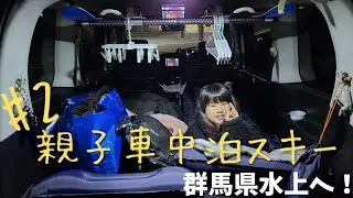 2026年1月 車中泊スキー！~C26セレナで行く群馬県への親子旅 #2~