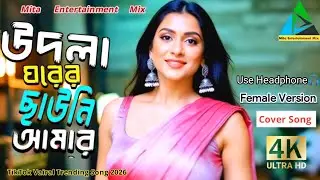 Udla Ghorer Chhauni Amar_উদলা ঘরের ছাউনি আমার_Vairal Trending Song 2026