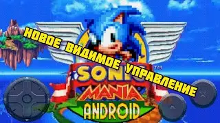 Мод на видимое управление | Sonic Mania Decomp