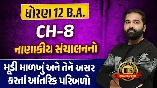 Std 12 BA Ch 8 નાણાકીય સંચાલન Imp | Dhoran 12 BA Ch 8 Gujarati Medium | Mayur Sir