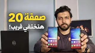 انهيار أسعار الموبايلات 🔥 20 صفقة في 2026 لازم تلحقها دلوقتي