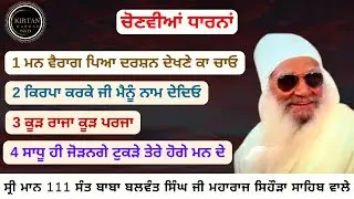 ਕੂੜ ਰਾਜਾ ਕੂੜ ਪਰਜਾ (4 ਚੋਣਵੀਆਂ ਧਾਰਨਾਂ) Sant Baba Balwant Singh Ji Sidhsar Sihora Sahib Wale