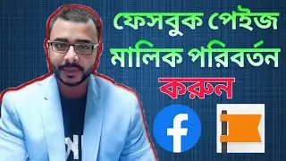 ( Facebook ownership transfer ) ফেসবুক পেইজ অন্য কাউকে দিতে চাইলে কিভাবে ট্রান্সফার করে দিবেন