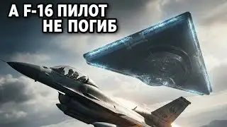 ПИЛОТ F-16 ПРОТИВ НЛО: Смертельная игра в кошки-мышки