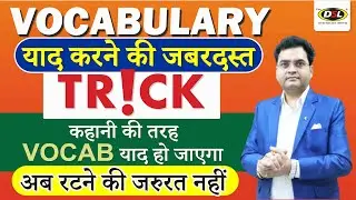 Vocabulary याद करने की जबरदस्त Trick 🌟 | Vocabulary से घबराओ मत | Dharmendra Sir | DSL English