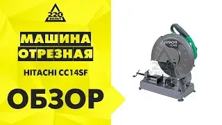 Обзор Машина отрезная HITACHI CC14SF вертикальная
