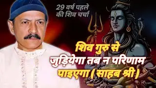 शिव गुरु से जुड़ियेगा तब न परिणाम पाइएगा #sahab_shri  #harindranand #shivcharcha #mahadev #shivshakti