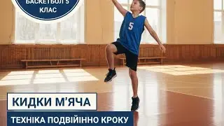 🏀 Як закидати кожен м'яч? Техніка подвійного кроку та секретна формула кидка | Баскетбол 5 клас