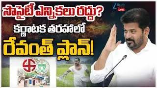 LIVE: CM Revanth Master Sketch | Society Elections Cancelled | సొసైటీ ఎన్నికలు రద్దు? | ZEE News