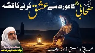 ایک صحابیؓ کا عورت سے پاک عشق | ایمان افروز اسلامی واقعہ | مولانا شیخ ادریس صاحب نیو پشتو بیان