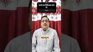 सच्चा चिकित्सक: आपका शरीर या डॉक्टर? महाशून्य #shorts #ytshorts