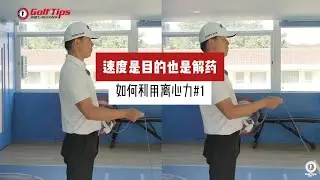 先練好動作才能提升揮速？速度是毒藥還是解藥？