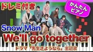 We'll go together ／ Snow Man【ドレミ楽譜歌詞付き】初心者向けゆっくり簡単ピアノ 弾いてみた ドラマ「先生さようなら」主題歌 Piano Tutorial スノーマン 初級